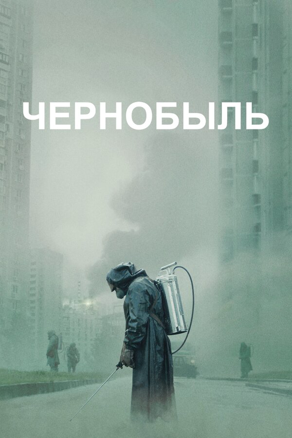 Смотреть Чернобыль онлайн бесплатно в HD качестве на русском языке